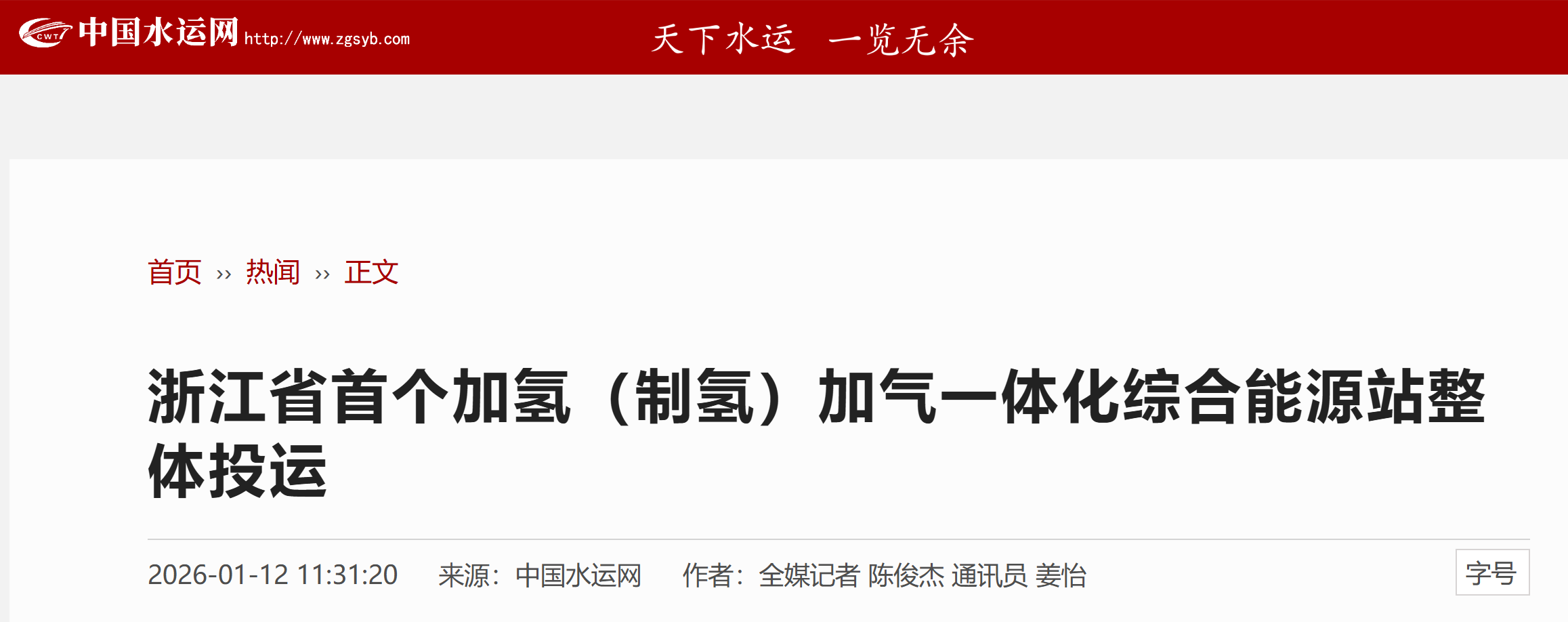 【中国水运网】浙江省首个加氢（制氢）加气一体化综合能源站整体投运(图1)