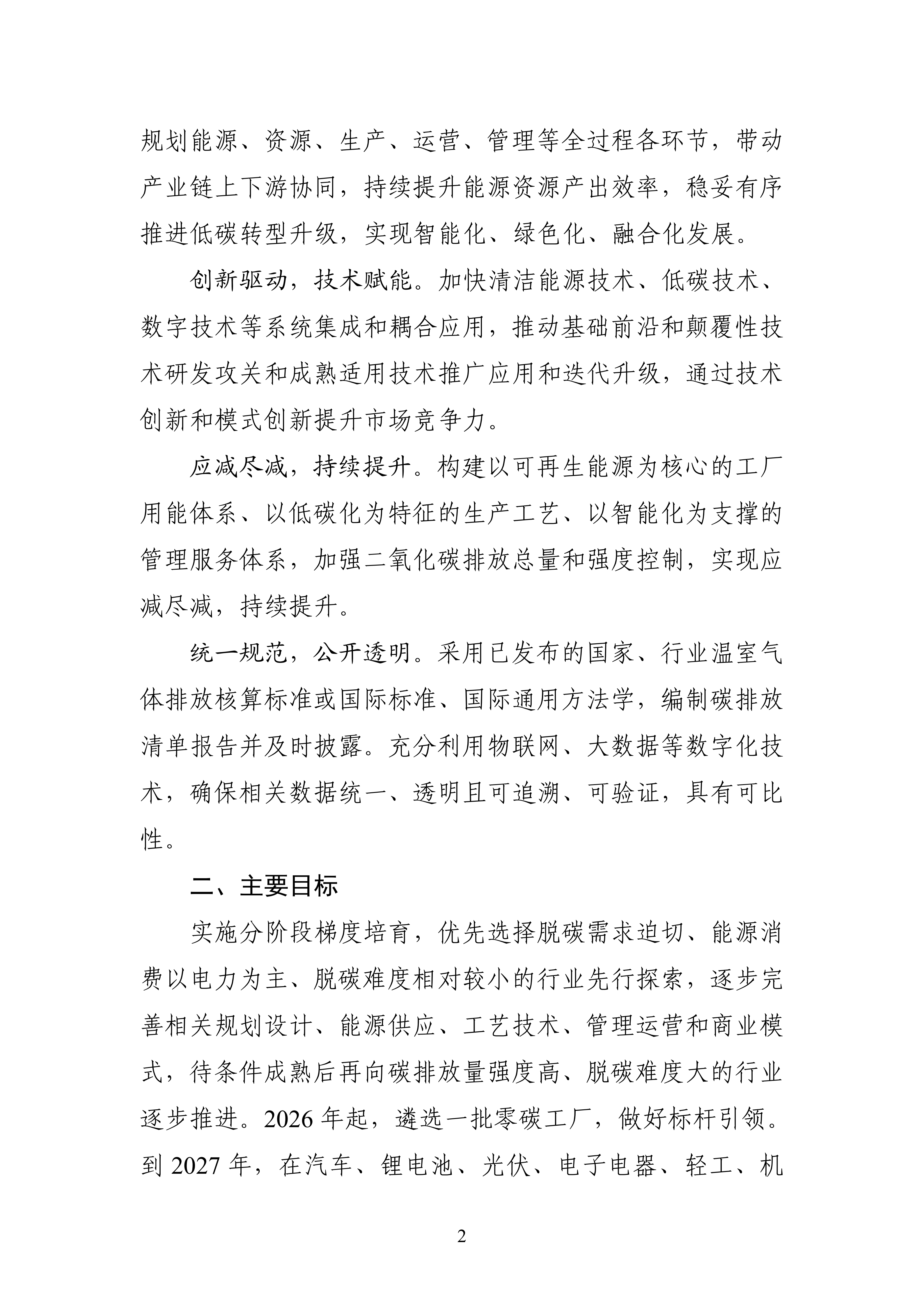 【工业和信息化部】五部门《关于开展零碳工厂建设工作的指导意见》(图2) 【工业和信息化部】五部门《关于开展零碳工厂建设工作的指导意见》(图2)