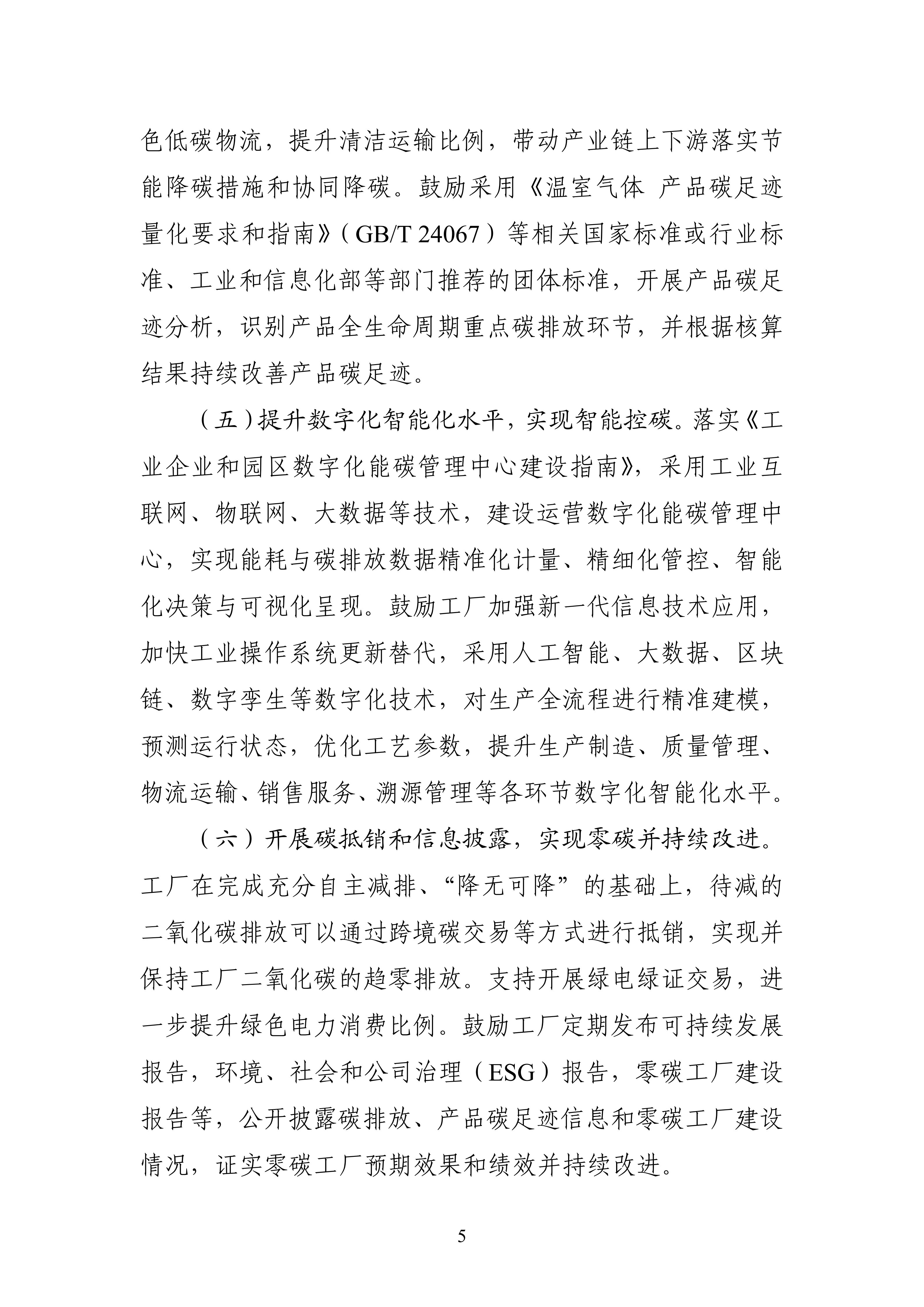 【工业和信息化部】五部门《关于开展零碳工厂建设工作的指导意见》(图5) 【工业和信息化部】五部门《关于开展零碳工厂建设工作的指导意见》(图5)
