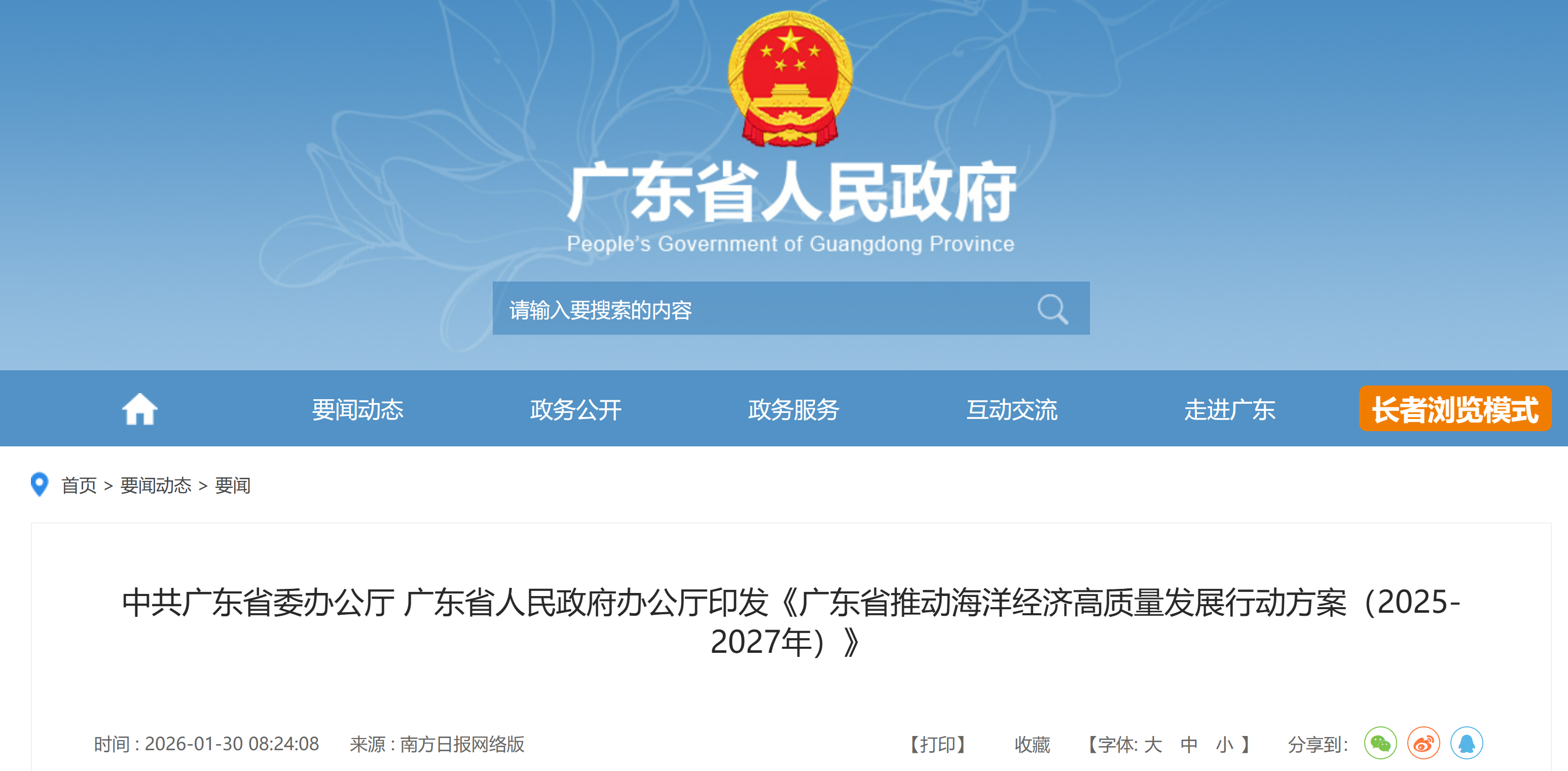 【广东省人民政府】中共广东省委办公厅 广东省人民政府办公厅印发《广东省推动海洋经济高质量发展行动方案（2025-2027年）》(图1)