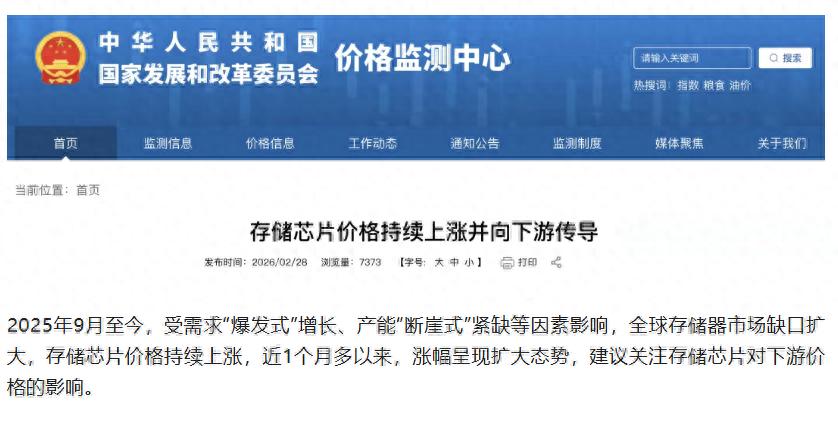 国家发改委价格监测中心发布的《存储芯片价格持续上涨并向下游传导》公告(图1)