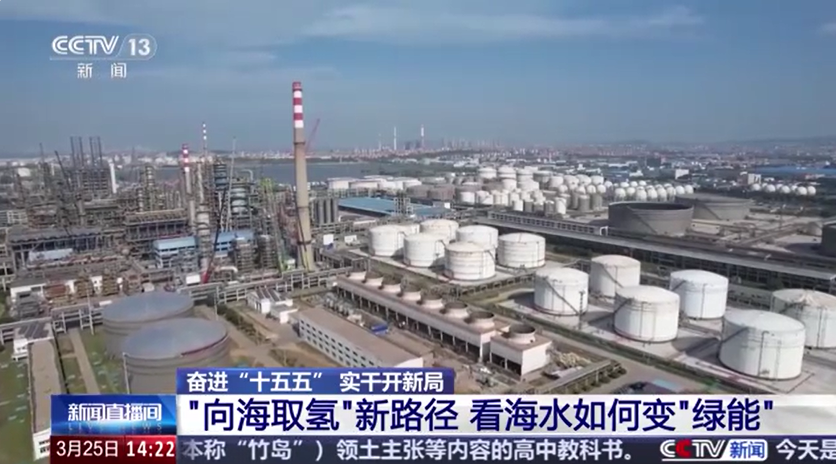 【央视新闻】奋进“十五五” 实干开新局丨探索“向海取氢”新路径 看海水如何变“绿能”(图1) 【央视新闻】奋进“十五五” 实干开新局丨探索“向海取氢”新路径 看海水如何变“绿能”(图1)