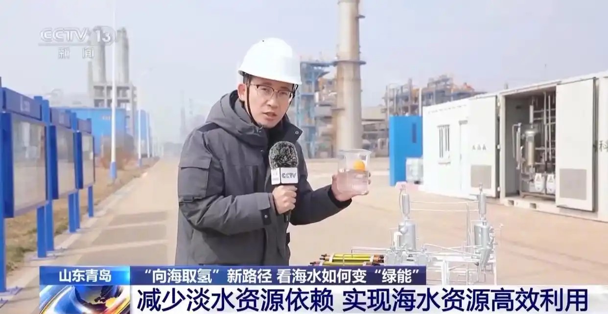 【央视新闻】奋进“十五五” 实干开新局丨探索“向海取氢”新路径 看海水如何变“绿能”(图2) 【央视新闻】奋进“十五五” 实干开新局丨探索“向海取氢”新路径 看海水如何变“绿能”(图2)