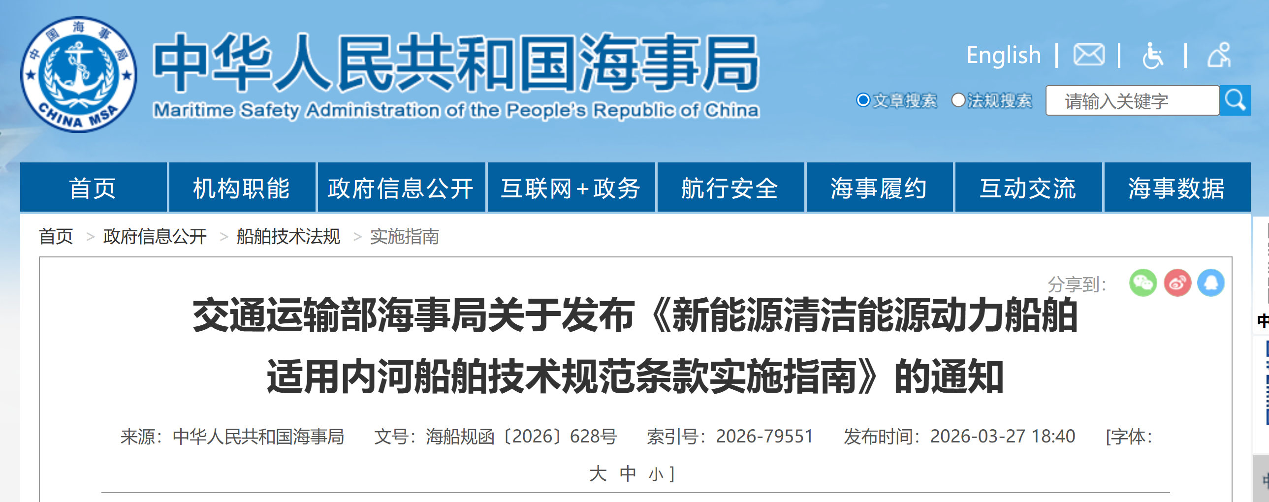 【交通运输部海事局】交通运输部海事局关于发布《新能源清洁能源动力船舶适用内河船舶技术规范条款实施指南》的通知(图1)