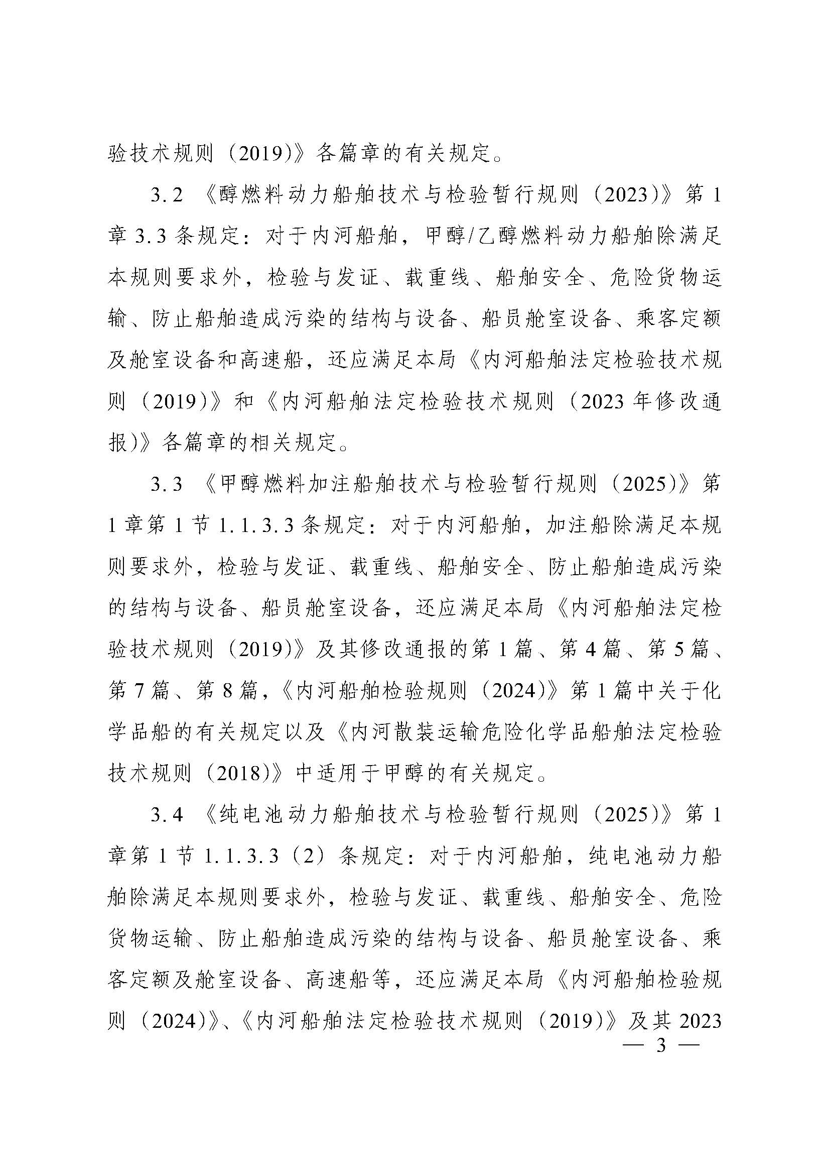 【交通运输部海事局】交通运输部海事局关于发布《新能源清洁能源动力船舶适用内河船舶技术规范条款实施指南》的通知(图3)
