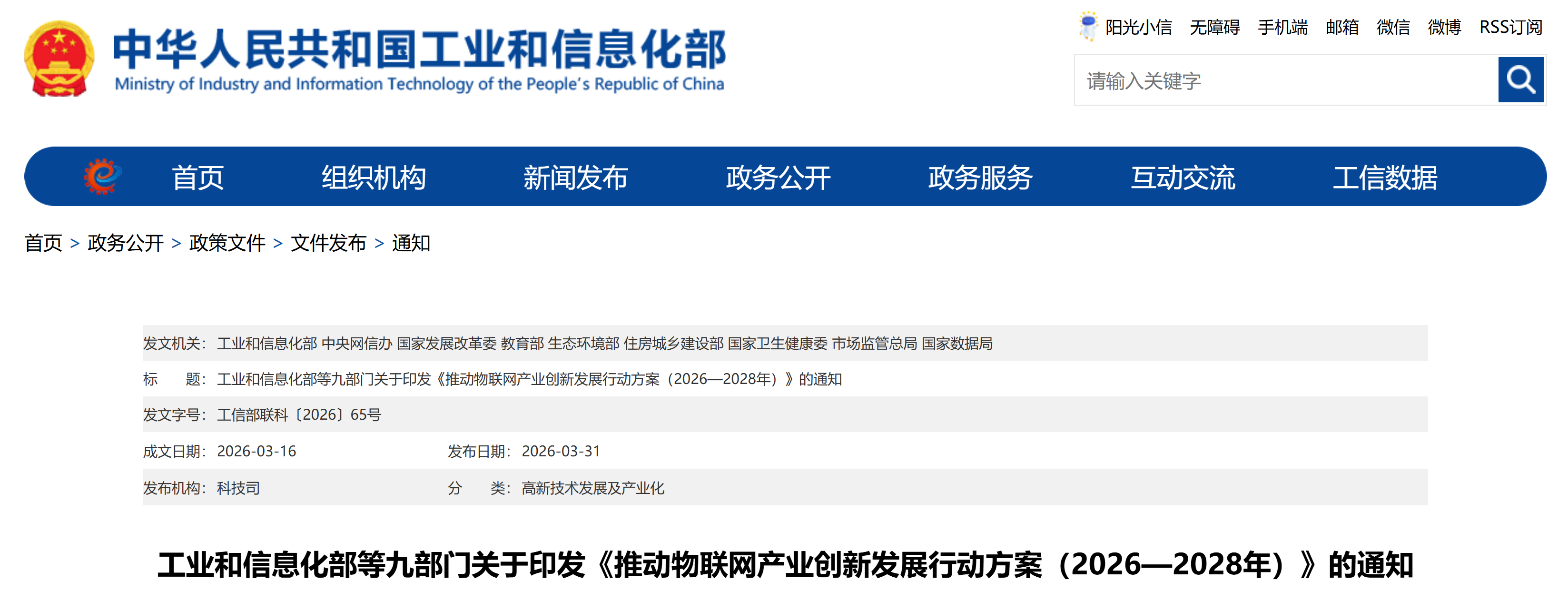 【工信部联科】工业和信息化部等九部门关于印发《推动物联网产业创新发展行动方案(2026—2028年)》的通知(图1) 【工信部联科】工业和信息化部等九部门关于印发《推动物联网产业创新发展行动方案(2026—2028年)》的通知(图1)