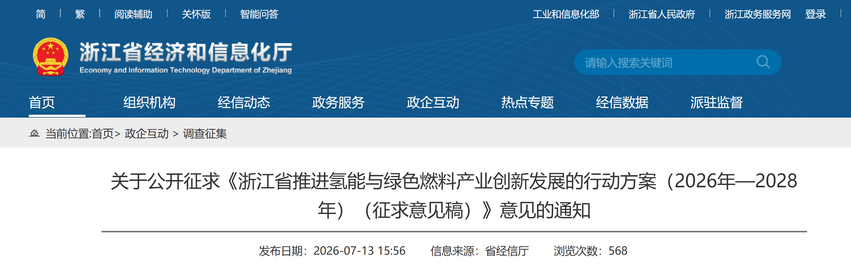 关于公开征求《浙江省推进氢能与绿色燃料产业创新发展的行动方案（2026年—2028年）（征求意见稿）》意见的通知(图1)