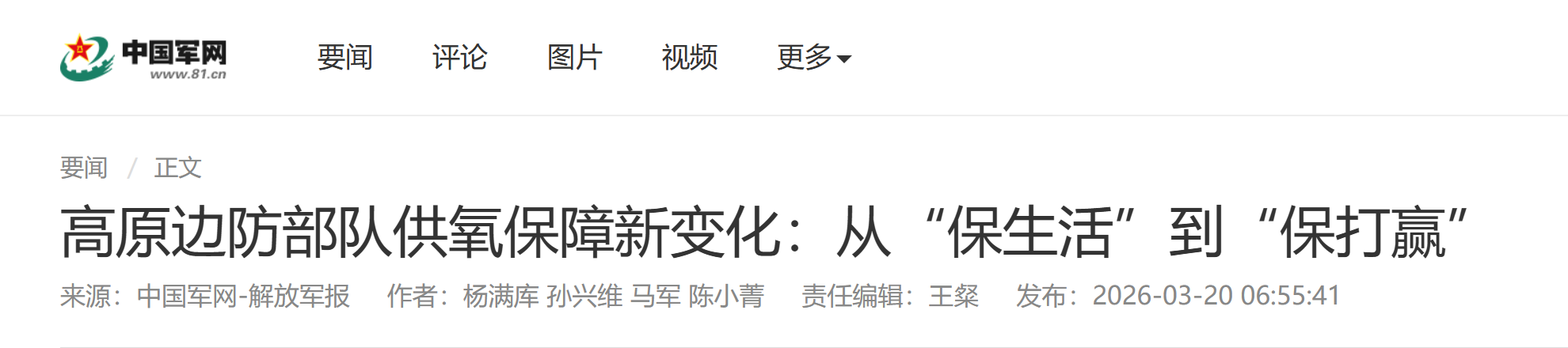【中国军网】高原边防部队供氧保障新变化：从“保生活”到“保打赢”(图1)