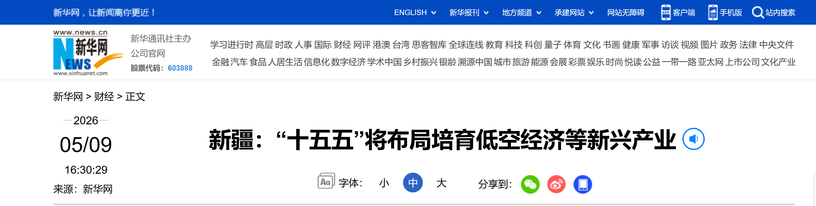 【新华网】新疆：“十五五”将布局培育低空经济等新兴产业(图1)