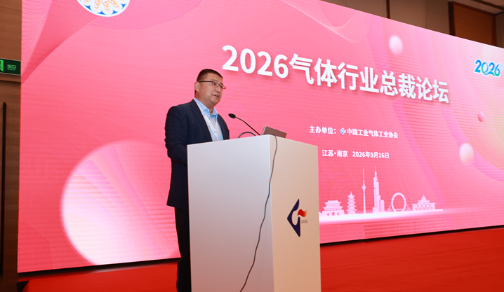 2026气体行业总裁论坛在南京成功召开(图2)