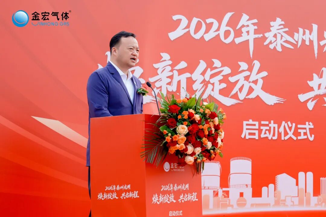 【CIGIA气体展展商——金宏气体】泰州光明项目正式启用(图2)