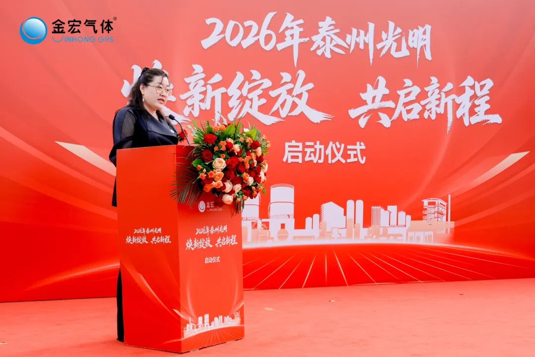【CIGIA气体展展商——金宏气体】泰州光明项目正式启用(图3)