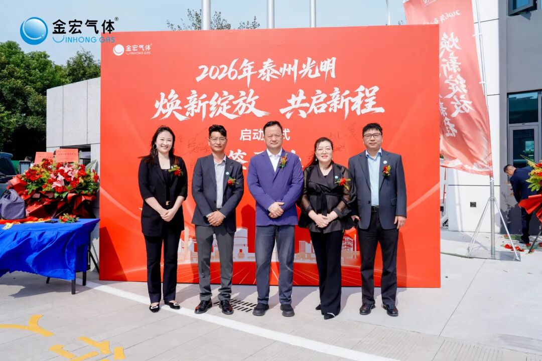 【CIGIA气体展展商——金宏气体】泰州光明项目正式启用(图4)