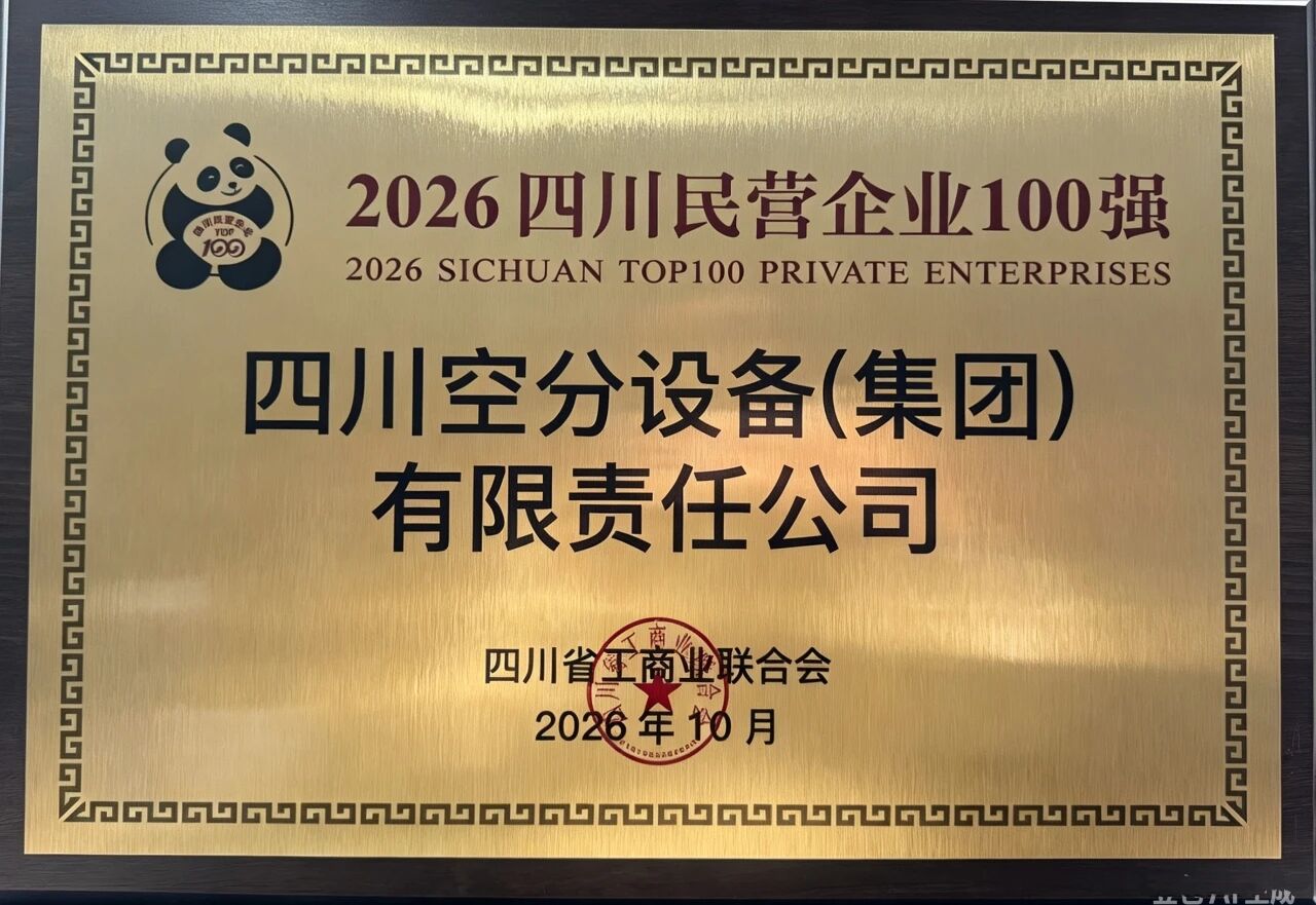 【CIGIA气体展展商——四川空分集团】斩获三项省级荣誉入选四川民企百强系列榜单(图2)