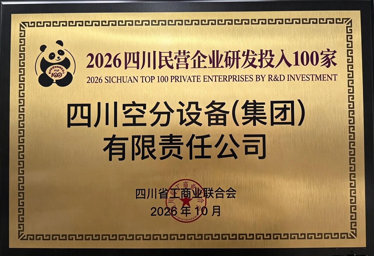 【CIGIA气体展展商——四川空分集团】斩获三项省级荣誉入选四川民企百强系列榜单(图4)